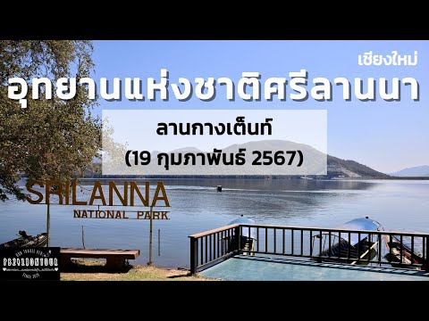 อุทยานแห่งชาติศรีลานนา