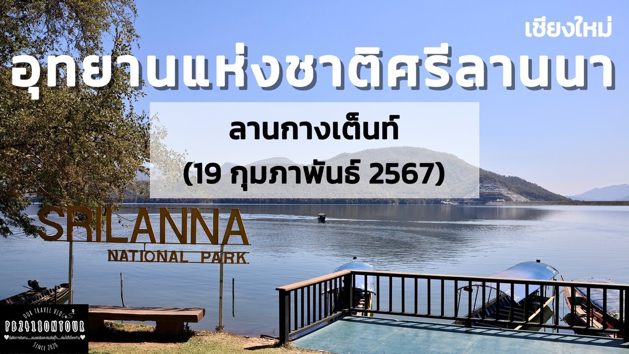 อุทยานแห่งชาติศรีลานนา