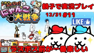 【日本編ラストスパート！？】ふたりでにゃんこ大戦争を親子でやってみた【Part11】battlecats