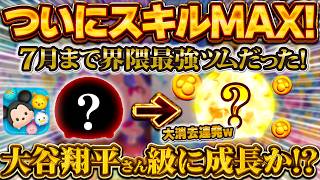 【ツムツム】ついにあのツムがスキルMAXヘ！！大谷翔平選手クラスに成長！！今回来ているピックアップガチャを完売させてスキル6の初見プレイ！！
