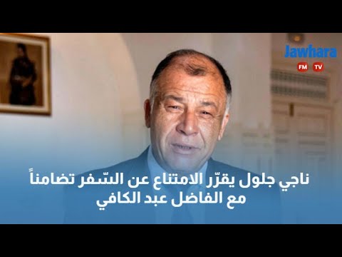 ناجي جلول يقرّر الامتناع عن السّفر تضامناً مع الفاضل عبد الكافي