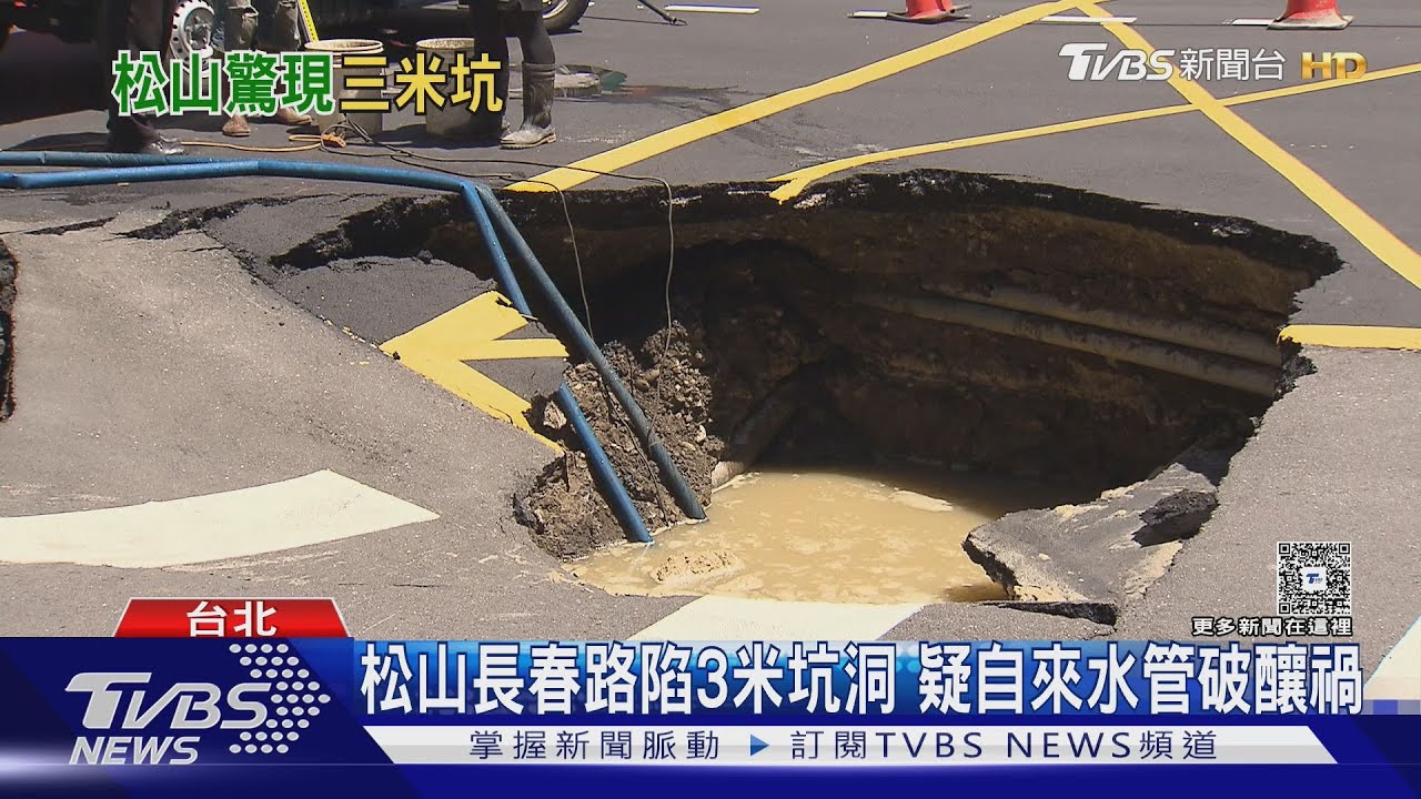 松山長春路陷3米坑洞 疑自來水管破釀禍