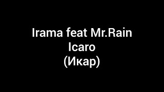 Irama feat Mr. Rain  Icaro (с переводом на русский)