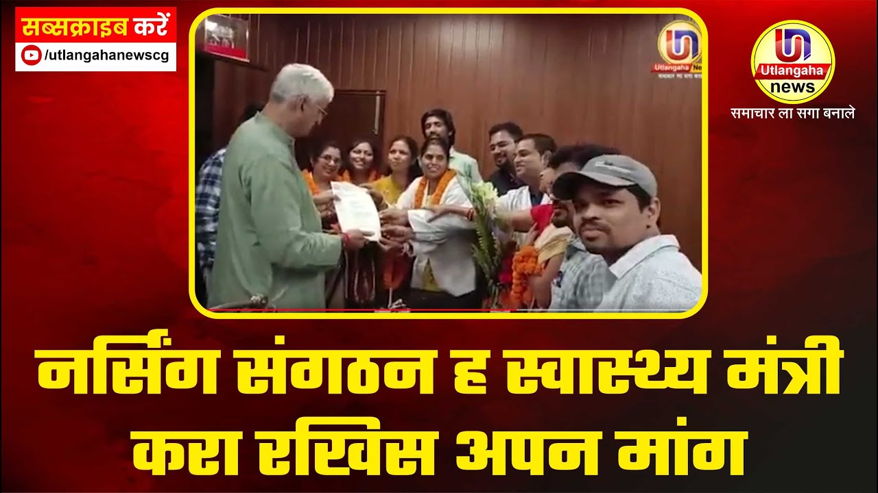 नर्सिंग संगठन ह स्वास्थ्य मंत्री करा रखिस अपन मांग