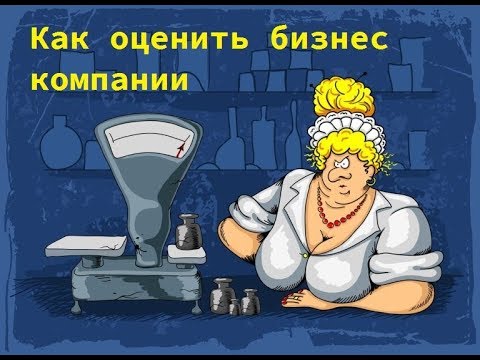 Как оценить бизнес компании  / ТерраДоксИнвест