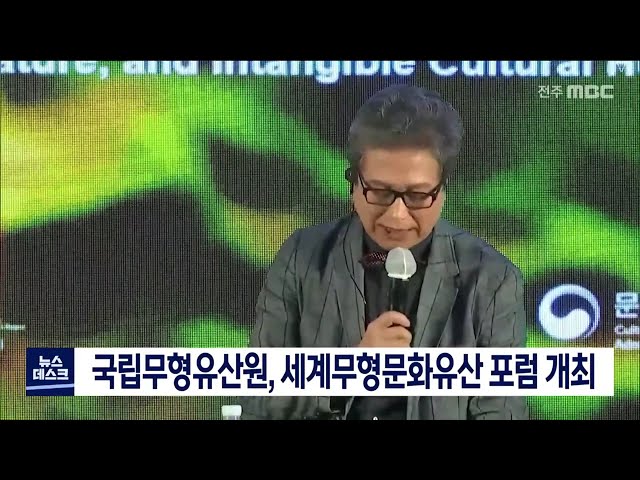 세계무형문화유산 포럼