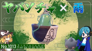 【ポケモンSV】新たなゴーストポケモン！ヤバソチャ+雨がヤバいっちゃ！！【ゆっくり実況】