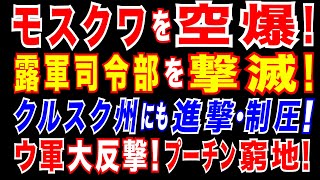 2025/5/7　ウ軍が猛反撃!　ドネツク・露軍司令部を攻撃　壊滅的な打撃。露軍司令官が戦死。モスクワを空爆。クルスク州にも再進撃。プーチン政権に打撃! 更に、カディロフが解任へ?ウクライナ情勢正念場