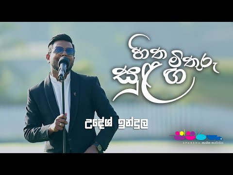 "හිත මිතුරු සුළඟ" | Udesh Indula | Sparsha