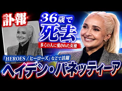 【訃報】ヘイデン・パネッティーア、36歳で死去──人気ドラマ『HEROES／ヒーローズ』などで活躍