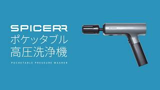 サイン・ハウス SWU-201(BK) SPICERR ポケッタブル高圧洗浄機 ブラック