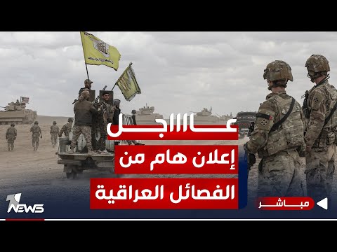 شاهد بالفيديو.. عاجل | الفصائل تعلن إيقاف العمليات ضد القوات الأميركية في العراق وسوريا | اخبار الثامنة 2023/11/24