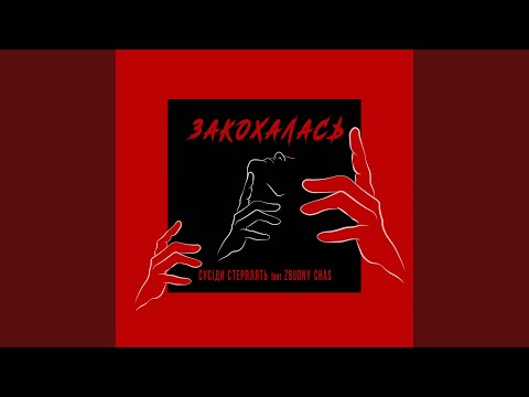 Закохалась (feat. Zbudny Chas)