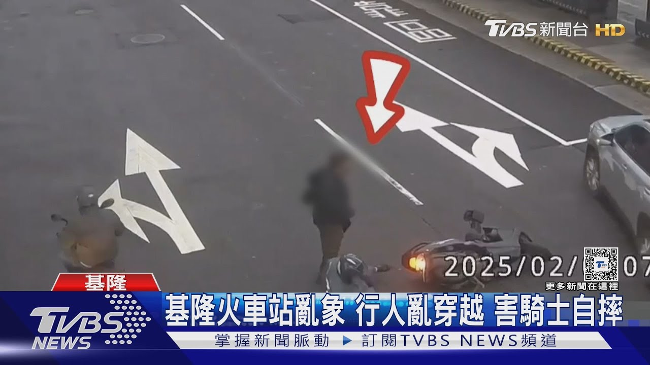 基隆火車站亂象 行人亂穿越害騎士自摔