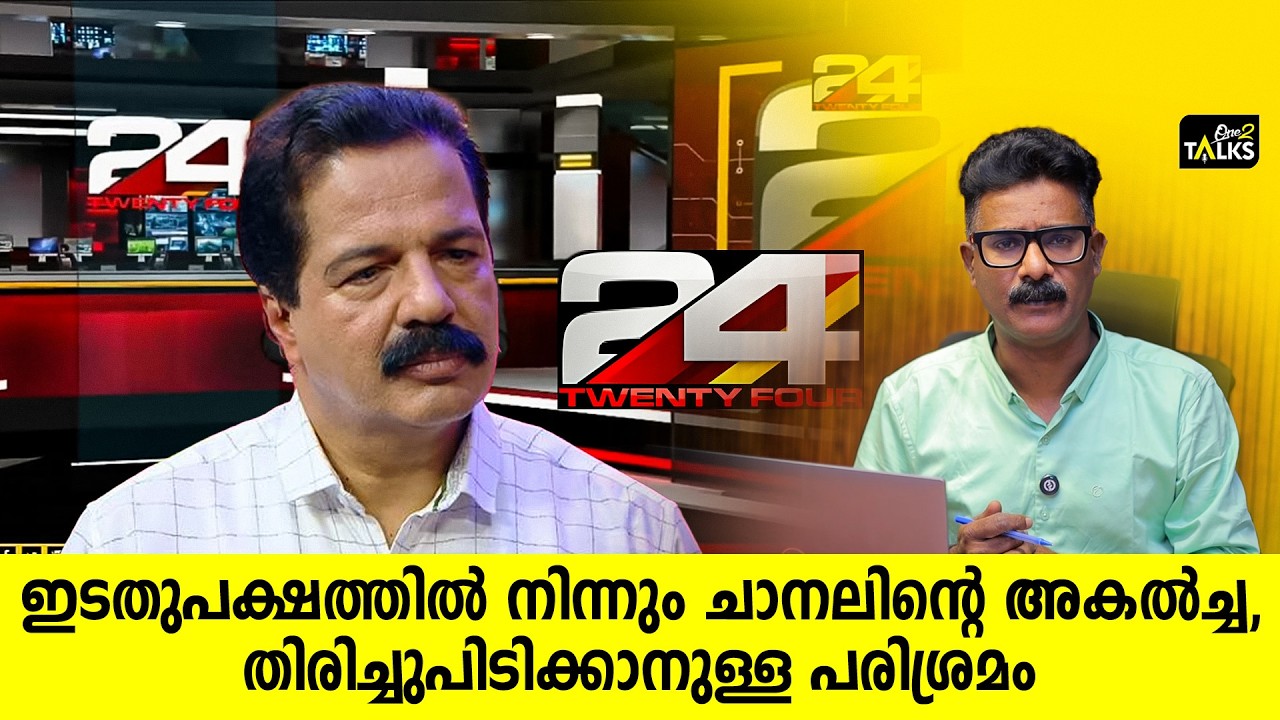 ട്വന്റി ഫോറിലെ കൂട്ടരാജി ചാനലിനെ എങ്ങനെ ബാധിക്കും ?|
