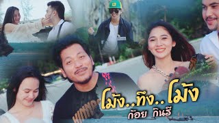 โม้งทึงโม้ง – ก้อย กินรี