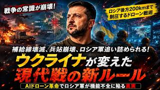 【後方崩壊】ロシア補給線がドローンで麻痺…ウクライナAI戦争の衝撃