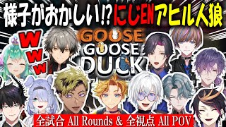 【日/英字幕】なんだか様子のおかしいにじENのアヒル人狼コラボ全試合･全視点【NIJISANJI EN】【Goose Goose Duck】【シュウ･ウィルソン･ケイリクス•ベンタクロウ･レン･ザリ】