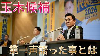 玉木候補が第一声語った事とは　　国民民主党 代表選2026　【東京】候補者討論会・共同記者会見 8月22日(土)　#玉木と政治をアップデート
