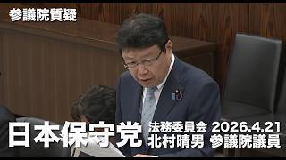 経済制裁措置は #拉致問題 解決のための唯一の手段！#日本保守党 #北村晴男 参議院国会質疑 より