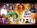 आई एकविरा गो तुझे दारान Aai Ekvira Go Tujhe Daran Ajay Gaikwad