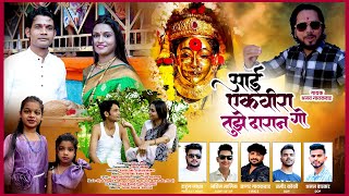 Download lagu आई एकविरा गो तुझे दारान | Aai Ekvira Go Tujhe Daran | Ajay Gaikwad | Kishor Patil mp3