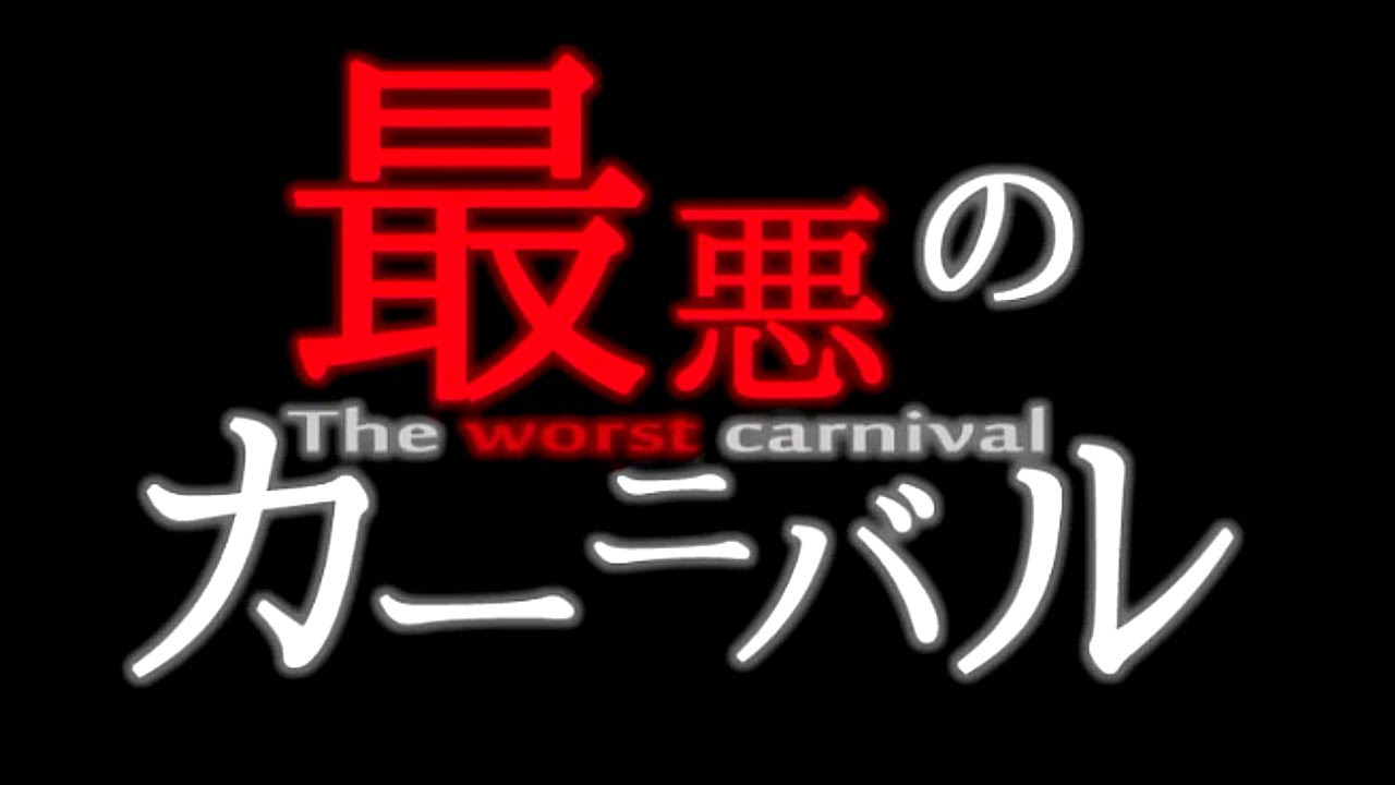 The Worst Carnival