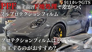 PPF施工前の下地処理で差が付く!?プロテクションフィルムはどこで施工するのがオススメ？プロが徹底解説！ポルシェ911カレラGTS(992.2)フルプロテクションフィルム＆内外装フルコーティング施工