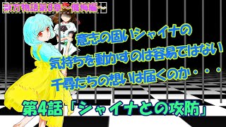 【ゆっくり茶番劇】東方物語第8章～懺悔編～第4話「シャイナとの攻防」
