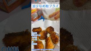 【ズボラ飯】洗い物3つ！簡単鮭フライ🐟