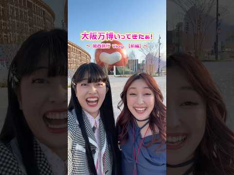 〜落ち着きのない大阪万博Vlog〜