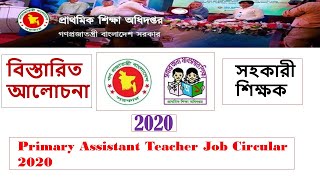 Primary assistant teacher job circular  2020|সহকারী শিক্ষক পদে নিয়োগ বিজ্ঞপ্তি ২০২০,