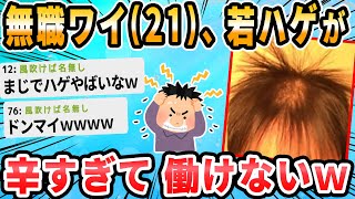 【2ch面白いスレ】若ハゲ辛い氏にたい働けない辛すぎる
