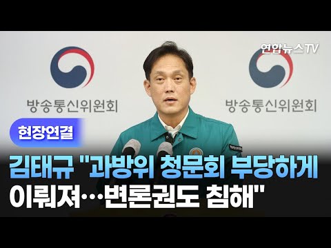 김태규 과방위 청문회 부당하게 이뤄져…변론권도 침해