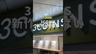 これ買っちゃったよ！3COINSの新作がいろんな意味でヤバすぎたので紹介します！！#ガジェット #3COINS #スリコ #そるとiPhone