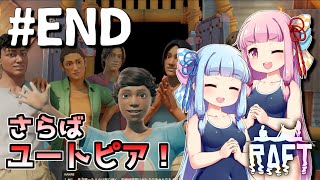 【Raft】ふりむけば日本海40(完)【VOICEROID実況】