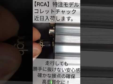【RCA】新製品 コレットチャック 銀メッキOFCケーブル 私が欲しかった、カーオーディオで現実的に大切なスペック全部詰めのケーブル enough Exact series RCA wire