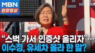 유세 차량에 오른 이수정 “오늘 중으로 스벅 인증샷 올리세요” 왜? [현장영상]