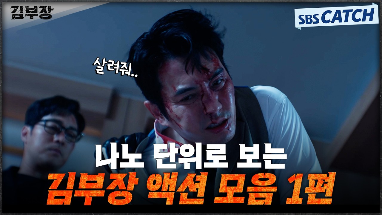 미쳐버린 액션으로 15분 순삭시키는 학부모 김부장👊 참교육 액션 모음 1편 #김부장 #SBSCatch