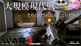 【WW3】現代戦で必要な知識を教えてやんよ！！【ゆっくり実況】#1