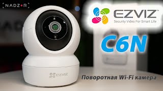 EZVIZ CS-C6N (A0-1C2WFR) - відео 1