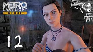 【初見】いい目覚めだなアルチョム METRO Last Light  part12