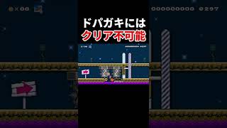 ドパガキは見ないでください。【マリオメーカー2/マリメ2】