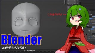 【Blender】3Dモデル作るよ (初心者)
