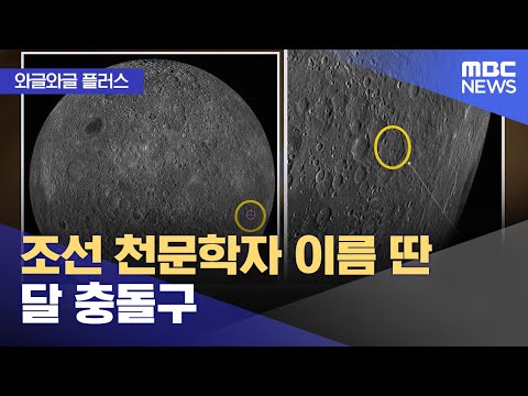 [와글와글 플러스] 조선 천문학자 이름 딴 달 충돌구