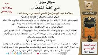 صورة 08 ما هو الإيمان المطلق، وهل يزيد وينقص؟