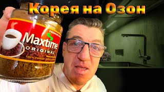 #корейскаяпродукция в виде настоящего кофе на Озон. Кофе из Кореи Maxtime Cappuccino, купаж двух сортов кофе, необыкновенные качества. Кофе Maxtime Cappuccino  из Кореи но купить можно на Озоне
Вкуснейший Кофе из Кореи Maxtime