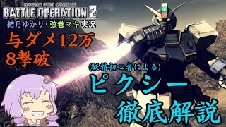 【バトオペ２】憎き支援機たちを闇討ち！ピクシー徹底解説 ピクシーLv1【ゆっくり・VOICEROID実況】【結月ゆかり＆弦巻マキ＆東北ずん子】