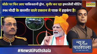News Ki Pathshala: Sushant Sinha | इधर पाक भेज रहा ड्रोन उधर सुरक्षा पर बड़ी बैठक | India- Pakistan