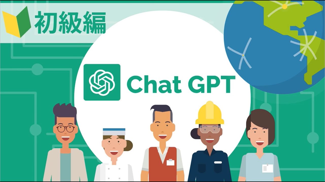 【5分でざっくりわかる🔰初級編】今話題のChatGPTって？ほんとに役立つ？